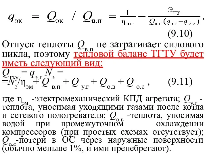 (9.10) Отпуск теплоты Qв.п не затрагивает силового цикла, поэтому тепловой