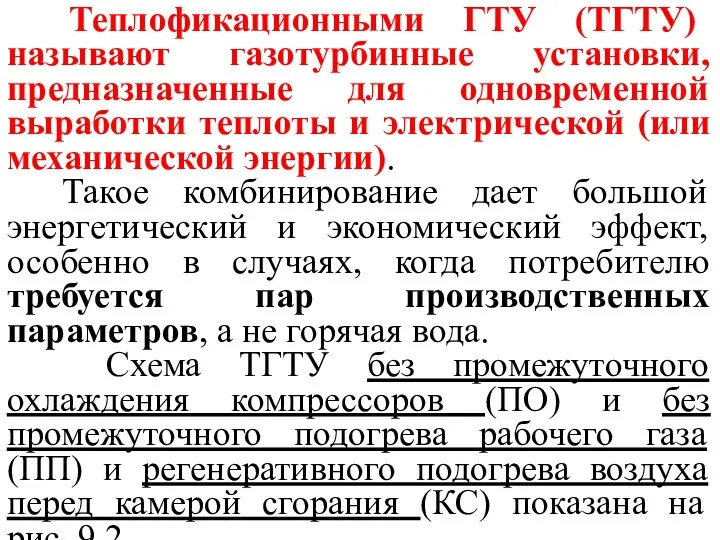 Теплофикационными ГТУ (ТГТУ) называют газотурбинные установки, предназначенные для одновременной выработки