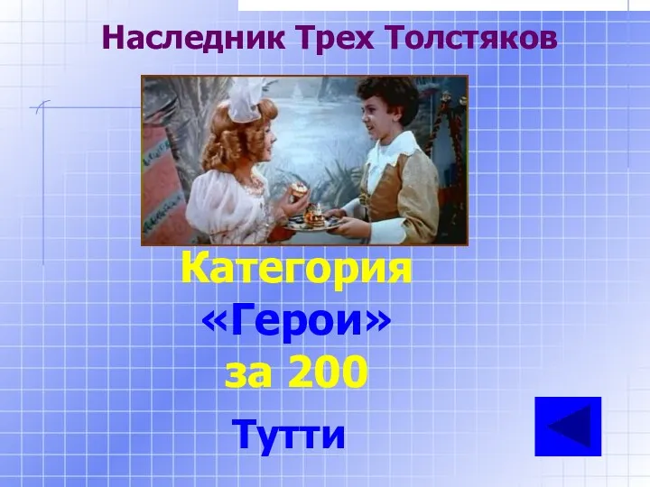 Наследник Трех Толстяков Категория «Герои» за 200 Тутти