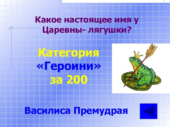 Какое настоящее имя у Царевны- лягушки? Категория «Героини» за 200 Василиса Премудрая