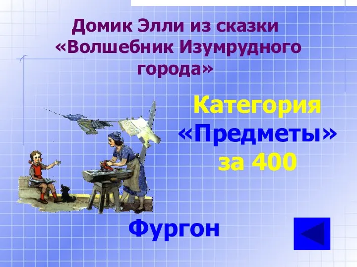 Категория «Предметы» за 400 Фургон Домик Элли из сказки «Волшебник Изумрудного города»