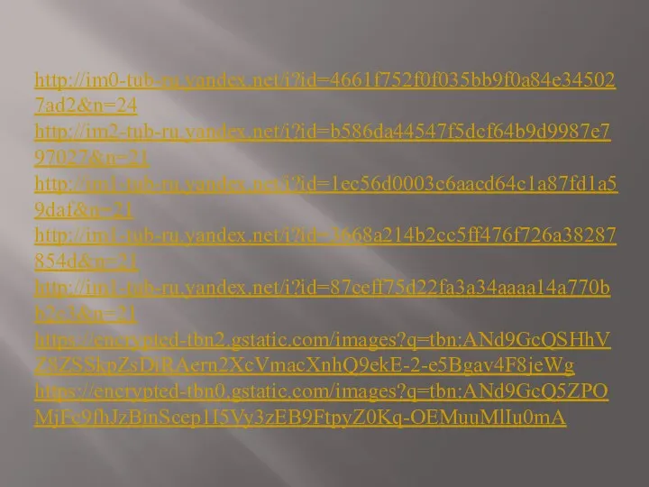 http://im0-tub-ru.yandex.net/i?id=4661f752f0f035bb9f0a84e345027ad2&n=24 http://im2-tub-ru.yandex.net/i?id=b586da44547f5dcf64b9d9987e797027&n=21 http://im1-tub-ru.yandex.net/i?id=1ec56d0003c6aacd64c1a87fd1a59daf&n=21 http://im1-tub-ru.yandex.net/i?id=3668a214b2cc5ff476f726a38287854d&n=21 http://im1-tub-ru.yandex.net/i?id=87ceff75d22fa3a34aaaa14a770bb2c3&n=21 https://encrypted-tbn2.gstatic.com/images?q=tbn:ANd9GcQSHhVZ8ZSSkpZsDiRAern2XcVmacXnhQ9ekE-2-e5Bgav4F8jeWg https://encrypted-tbn0.gstatic.com/images?q=tbn:ANd9GcQ5ZPOMjFc9fhJzBinScep1I5Vy3zEB9FtpyZ0Kq-OEMuuMlIu0mA