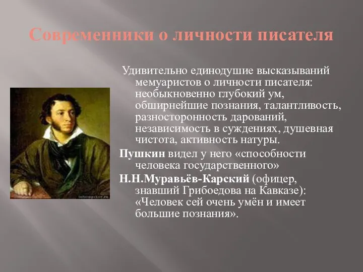 Современники о личности писателя Удивительно единодушие высказываний мемуаристов о личности