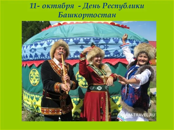 11 октября - День Республики Башкортостан