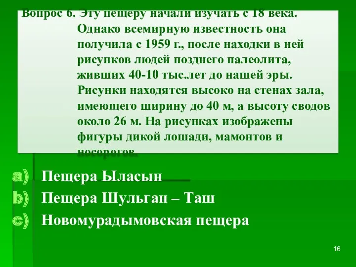 Вопрос 6. Эту пещеру начали изучать с 18 века. Однако