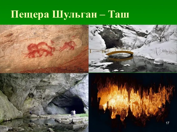 Пещера Шульган – Таш