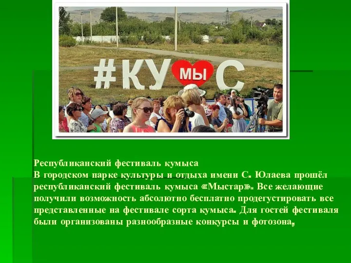 Республиканский фестиваль кумыса В городском парке культуры и отдыха имени