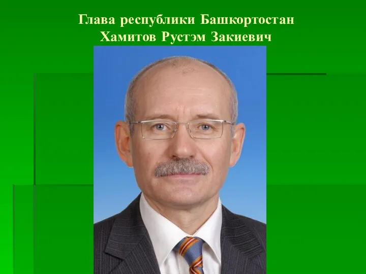 Глава республики Башкортостан Хамитов Рустэм Закиевич