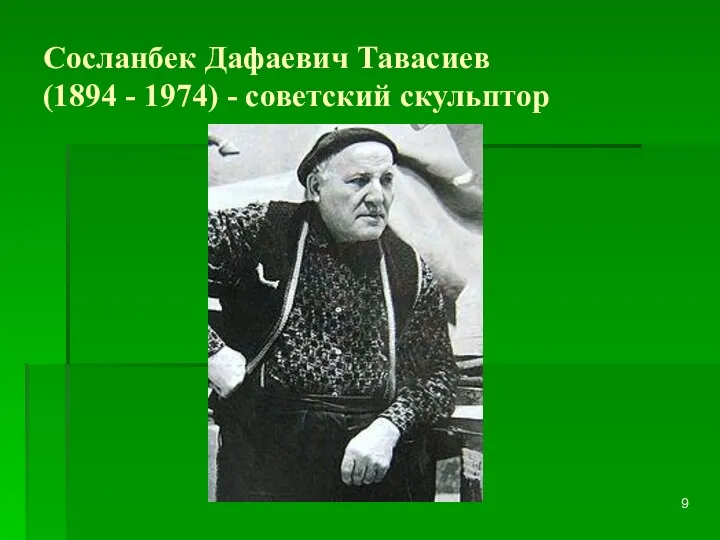 Сосланбек Дафаевич Тавасиев (1894 - 1974) - советский скульптор