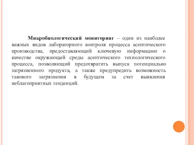 Микробиологический мониторинг – один из наиболее важных видов лабораторного контроля процесса асептического производства,