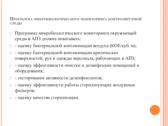 Программа микробиологического мониторинга контролируемой среды Программа микробиологического мониторинга окружающей среды в АПЗ должна