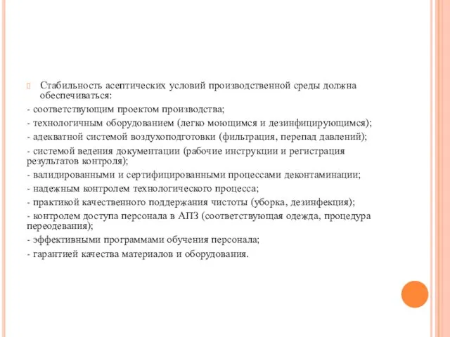 Стабильность асептических условий производственной среды должна обеспечиваться: - соответствующим проектом