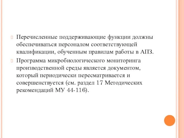 Перечисленные поддерживающие функции должны обеспечиваться персоналом соответствующей квалификации, обученным правилам работы в АПЗ.