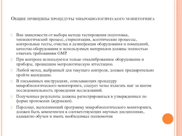 Общие принципы процедуры микробиологического мониторинга Вне зависимости от выбора метода тестирования подготовка, технологический