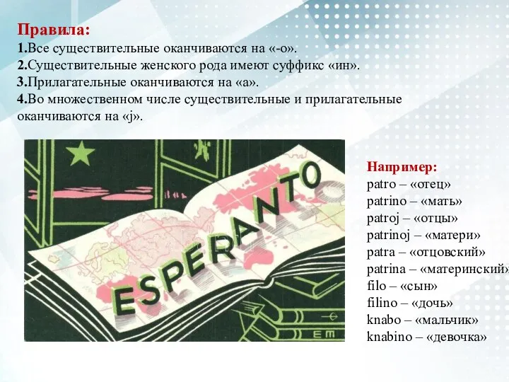 Правила: 1.Все существительные оканчиваются на «-о». 2.Существительные женского рода имеют