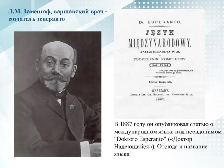 Л.М. Заменгоф, варшавский врач - создатель эсперанто В 1887 году