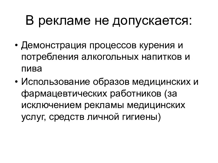 В рекламе не допускается: Демонстрация процессов курения и потребления алкогольных