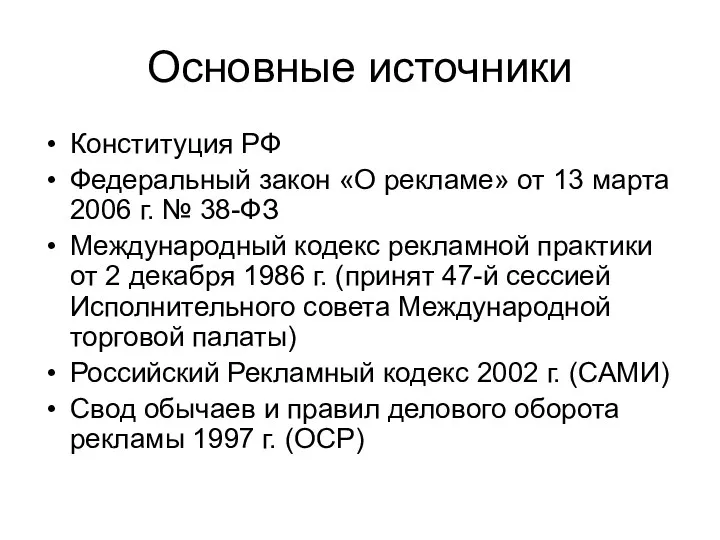 Основные источники Конституция РФ Федеральный закон «О рекламе» от 13 марта 2006 г.