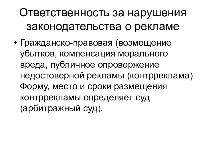 Ответственность за нарушения законодательства о рекламе Гражданско-правовая (возмещение убытков, компенсация