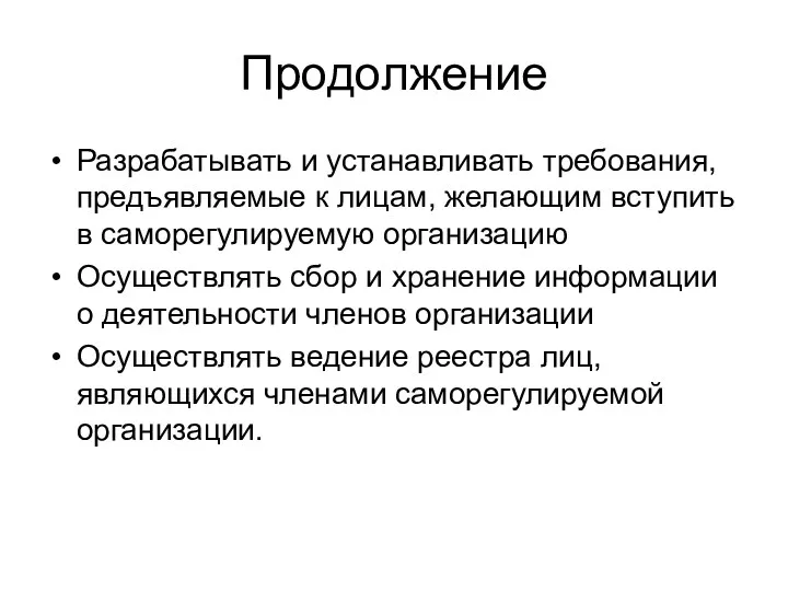 Продолжение Разрабатывать и устанавливать требования, предъявляемые к лицам, желающим вступить