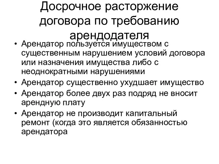 Досрочное расторжение договора по требованию арендодателя Арендатор пользуется имуществом с существенным нарушением условий