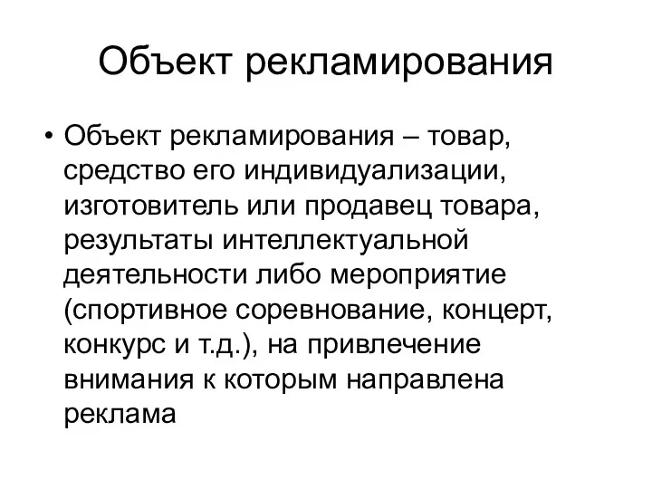 Объект рекламирования Объект рекламирования – товар, средство его индивидуализации, изготовитель