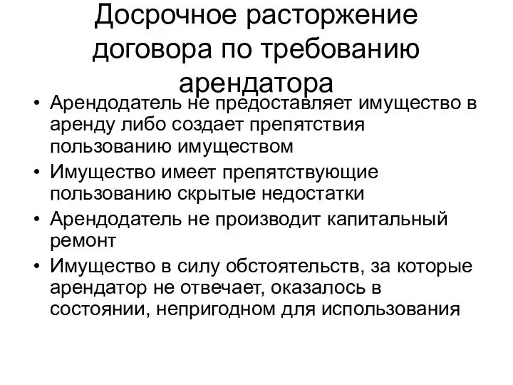 Досрочное расторжение договора по требованию арендатора Арендодатель не предоставляет имущество