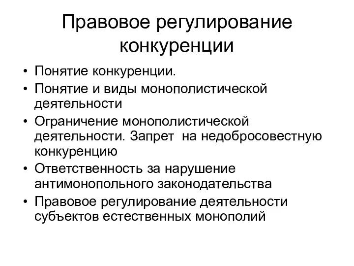 Правовое регулирование конкуренции Понятие конкуренции. Понятие и виды монополистической деятельности