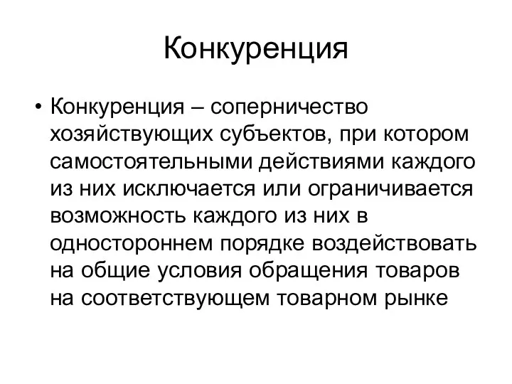 Конкуренция Конкуренция – соперничество хозяйствующих субъектов, при котором самостоятельными действиями