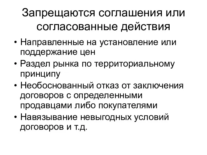 Запрещаются соглашения или согласованные действия Направленные на установление или поддержание