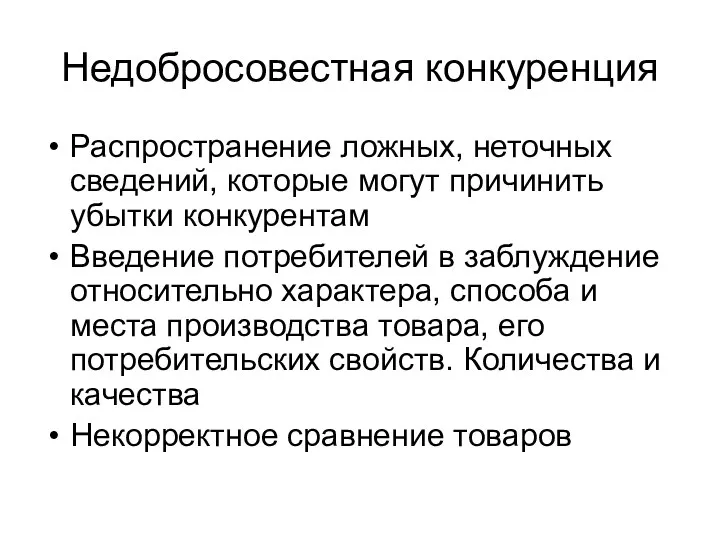 Недобросовестная конкуренция Распространение ложных, неточных сведений, которые могут причинить убытки