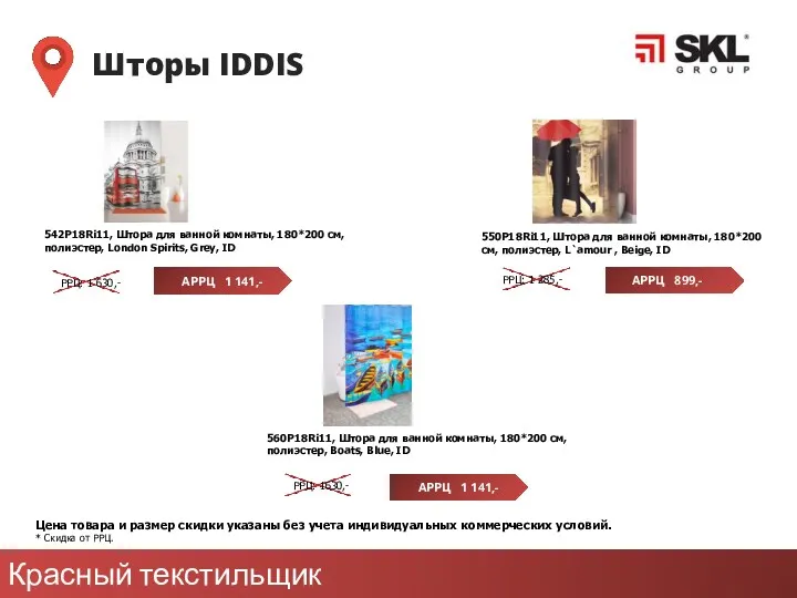 Красный текстильщик Шторы IDDIS АРРЦ 1 141,- РРЦ: 1 630,- Цена товара и