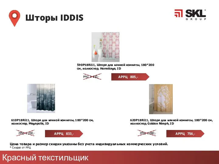 Красный текстильщик Шторы IDDIS Цена товара и размер скидки указаны без учета индивидуальных