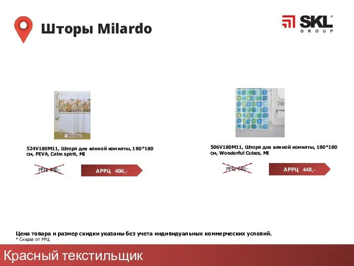 Красный текстильщик Шторы Milardo Цена товара и размер скидки указаны без учета индивидуальных
