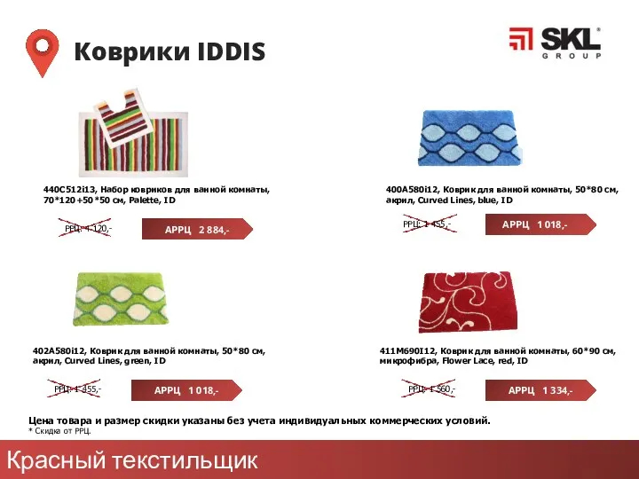 Красный текстильщик Коврики IDDIS Цена товара и размер скидки указаны без учета индивидуальных