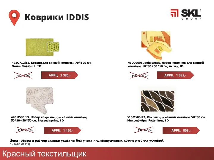 Красный текстильщик Коврики IDDIS АРРЦ 2 380,- РРЦ: 3 400,- Цена товара и