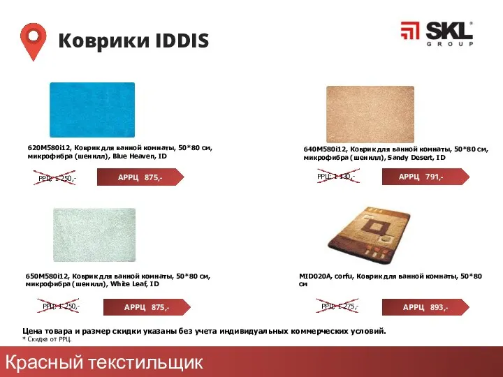Красный текстильщик Коврики IDDIS АРРЦ 875,- РРЦ: 1 250,- Цена товара и размер