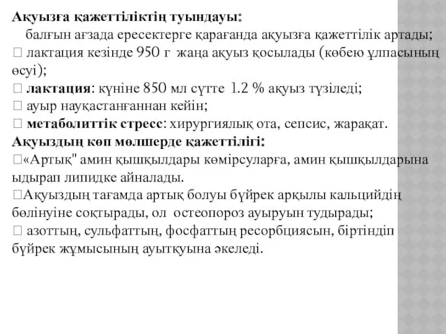 Ақуызға қажеттіліктің туындауы: балғын ағзада ересектерге қарағанда ақуызға қажеттілік артады;