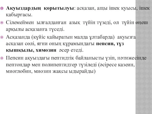 Ақуыздардың қорытылуы: асқазан, ащы ішек қуысы, ішек қабырғасы. Сілемеймен ылғалданған