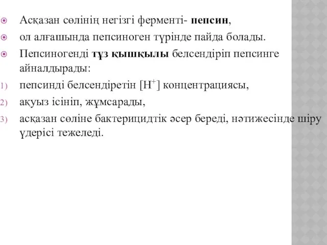 Асқазан сөлінің негізгі ферменті- пепсин, ол алғашында пепсиноген түрінде пайда