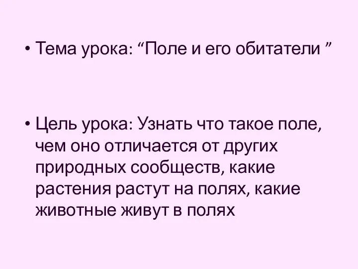 Тема урока: “Поле и его обитатели ” Цель урока: Узнать что такое поле,