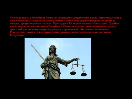 Судебная власть в Республике Казахстан принадлежит только судам в лице