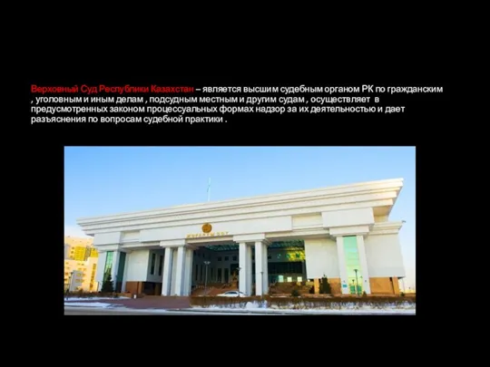 Верховный Суд Республики Казахстан – является высшим судебным органом РК