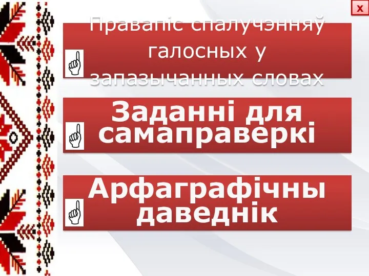 Правапіс спалучэнняў галосных у запазычанных словах Заданні для самаправеркі Арфаграфічны даведнік х