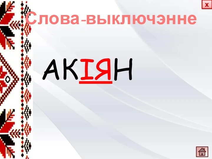 Слова-выключэнне АКІЯН х