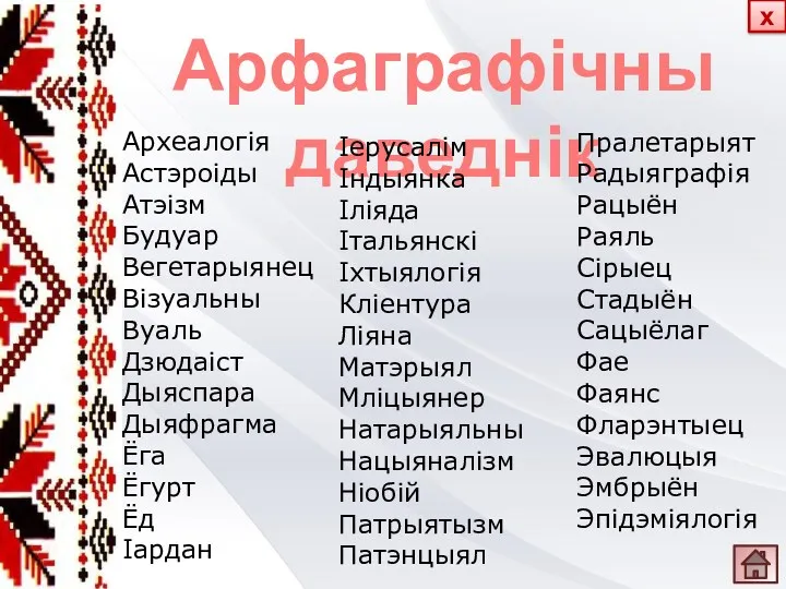 Арфаграфічны даведнік Археалогія Астэроіды Атэізм Будуар Вегетарыянец Візуальны Вуаль Дзюдаіст