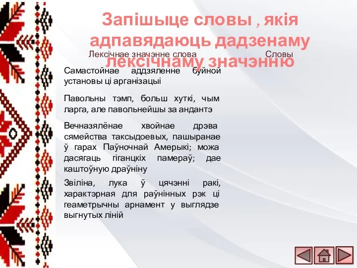 Запішыце словы , якія адпавядаюць дадзенаму лексічнаму значэнню