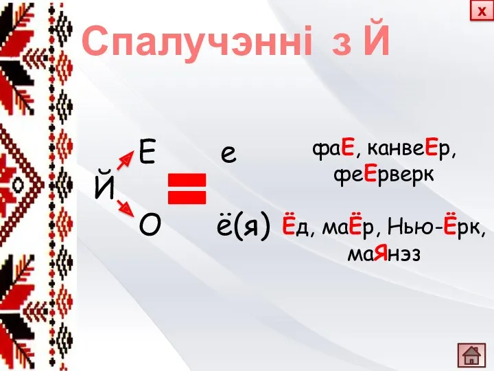 Спалучэнні з Й Е е Й О ё(я) фаЕ, канвеЕр, феЕрверк Ёд, маЁр, Нью-Ёрк, маЯнэз х