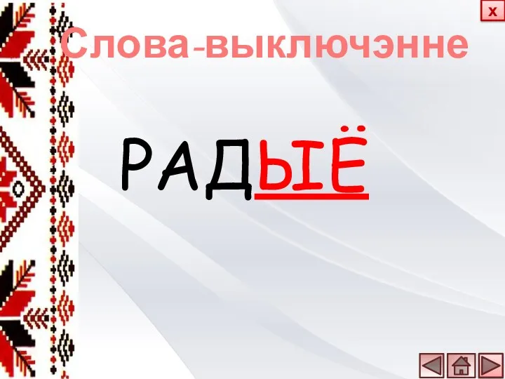 Слова-выключэнне РАДЫЁ х