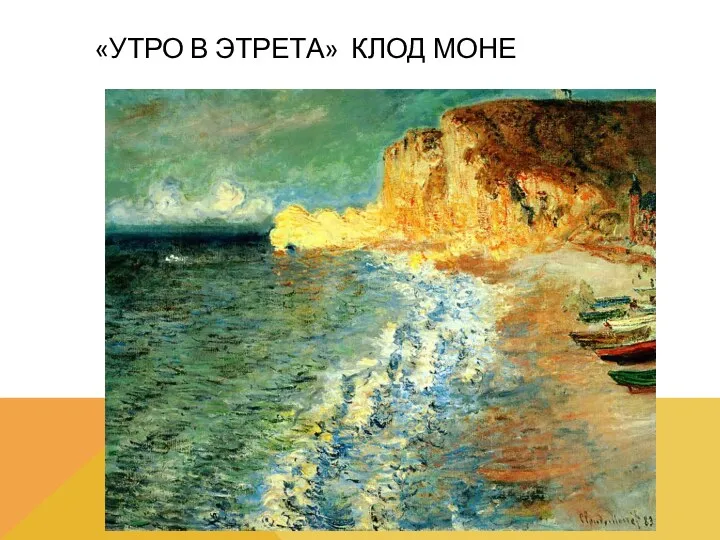 «УТРО В ЭТРЕТА» КЛОД МОНЕ